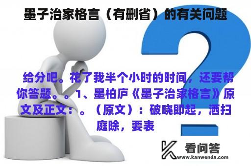 墨子治家格言（有删省）的有关问题