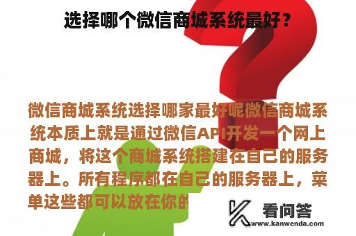 选择哪个微信商城系统最好？