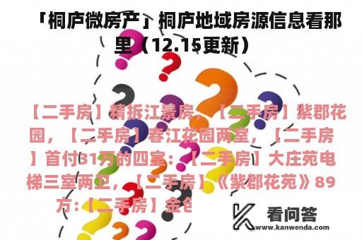 「桐庐微房产」桐庐地域房源信息看那里（12.15更新）