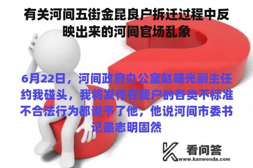 有关河间五街金昆良户拆迁过程中反映出来的河间官场乱象