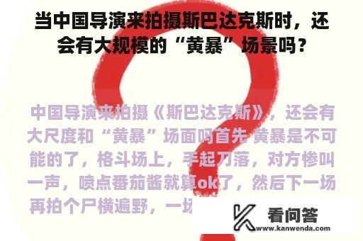 当中国导演来拍摄斯巴达克斯时，还会有大规模的“黄暴”场景吗？