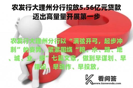 农发行大理州分行投放5.56亿元贷款迈出高量量开展第一步