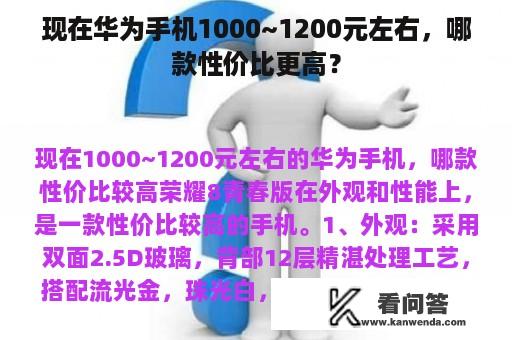 现在华为手机1000~1200元左右，哪款性价比更高？