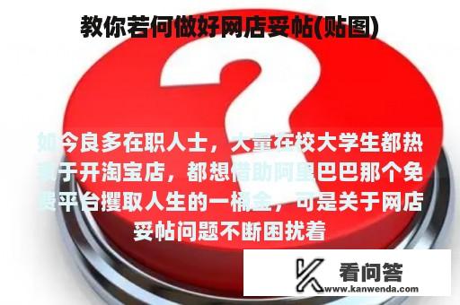 教你若何做好网店妥帖(贴图)