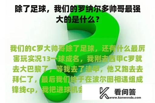 除了足球，我们的罗纳尔多帅哥最强大的是什么？