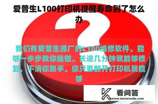 爱普生L100打印机提醒寿命到了怎么办