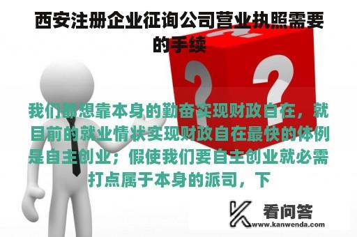 西安注册企业征询公司营业执照需要的手续