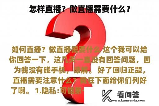 怎样直播？做直播需要什么？