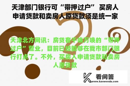 天津部门银行可“带押过户” 买房人申请贷款和卖房人原贷款须是统一家银行