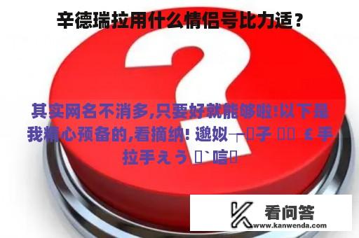 辛德瑞拉用什么情侣号比力适？