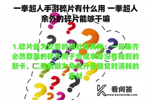 一拳超人手游碎片有什么用 一拳超人余外的碎片能够干嘛