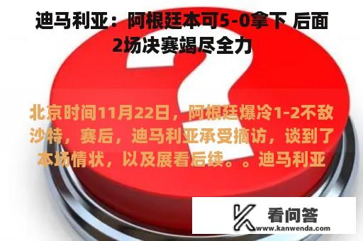 迪马利亚：阿根廷本可5-0拿下 后面2场决赛竭尽全力