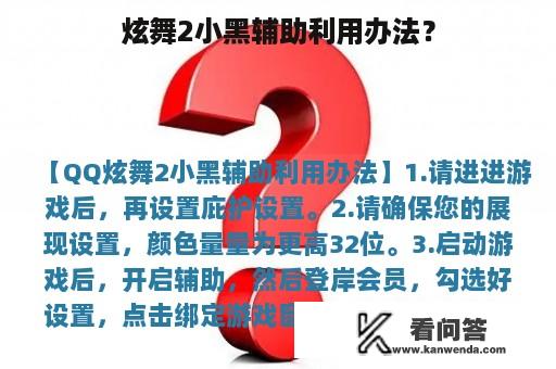 炫舞2小黑辅助利用办法？