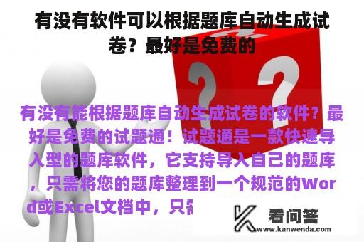 有没有软件可以根据题库自动生成试卷？最好是免费的