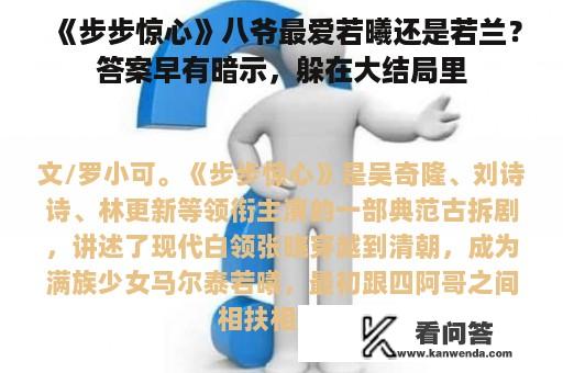 《步步惊心》八爷最爱若曦还是若兰？答案早有暗示，躲在大结局里