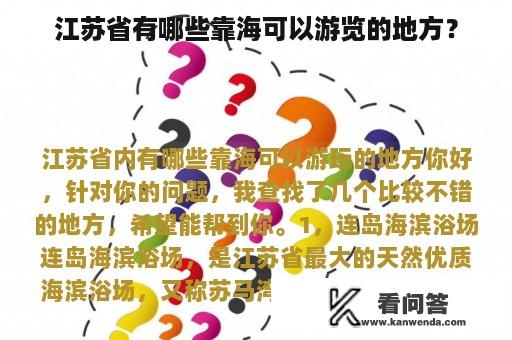 江苏省有哪些靠海可以游览的地方？