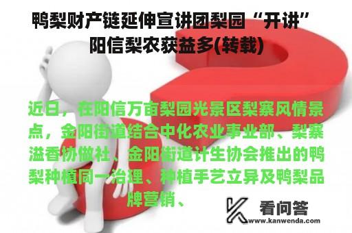 鸭梨财产链延伸宣讲团梨园“开讲” 阳信梨农获益多(转载)