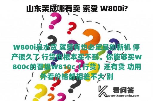 山东荣成哪有卖 索爱 W800i?