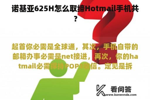 诺基亚625H怎么取缔Hotmail手机共？