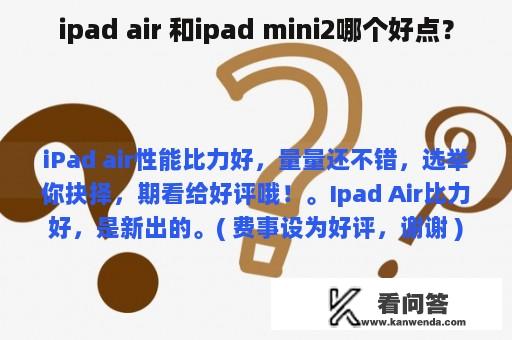 ipad air 和ipad mini2哪个好点？