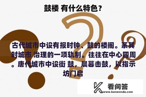 鼓楼 有什么特色？