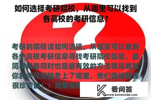 如何选择考研院校，从哪里可以找到各高校的考研信息？