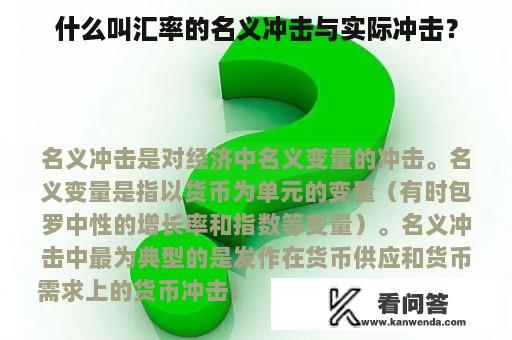 什么叫汇率的名义冲击与实际冲击？