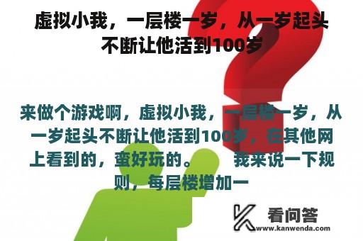 虚拟小我，一层楼一岁，从一岁起头不断让他活到100岁