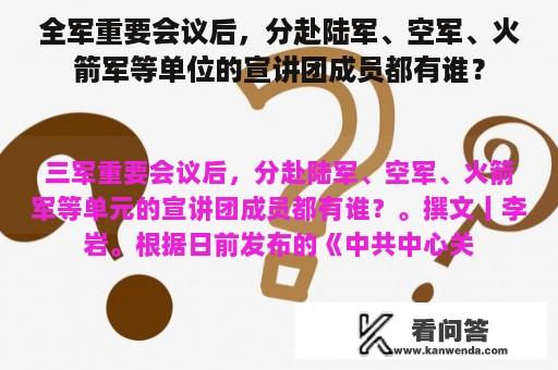 全军重要会议后，分赴陆军、空军、火箭军等单位的宣讲团成员都有谁？