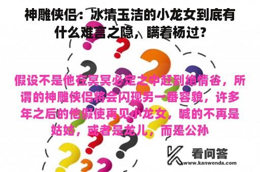 神雕侠侣：冰清玉洁的小龙女到底有什么难言之隐，瞒着杨过？