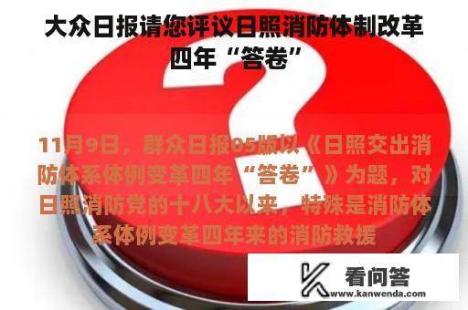 大众日报请您评议日照消防体制改革四年“答卷”