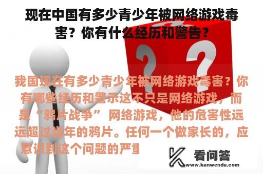 现在中国有多少青少年被网络游戏毒害？你有什么经历和警告？