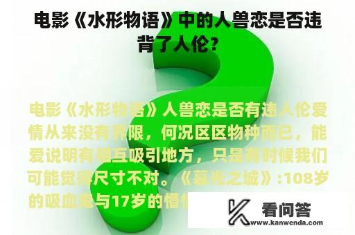 电影《水形物语》中的人兽恋是否违背了人伦？