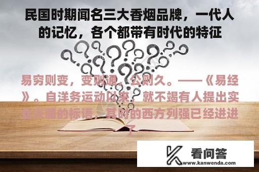 民国时期闻名三大香烟品牌，一代人的记忆，各个都带有时代的特征