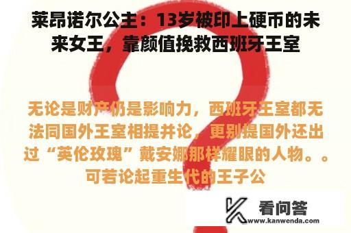 莱昂诺尔公主：13岁被印上硬币的未来女王，靠颜值挽救西班牙王室