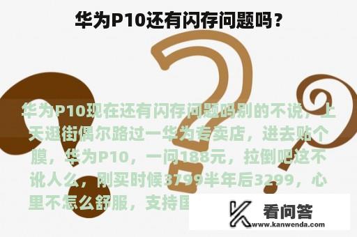 华为P10还有闪存问题吗？