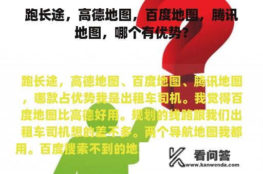 跑长途，高德地图，百度地图，腾讯地图，哪个有优势？