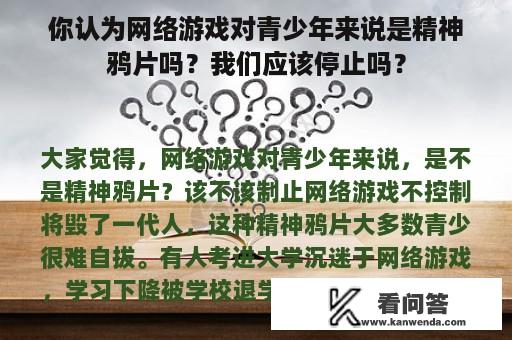 你认为网络游戏对青少年来说是精神鸦片吗？我们应该停止吗？