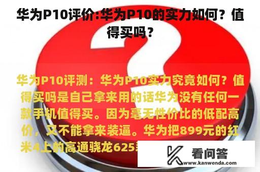 华为P10评价:华为P10的实力如何？值得买吗？