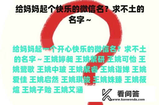 给妈妈起个快乐的微信名？求不土的名字～