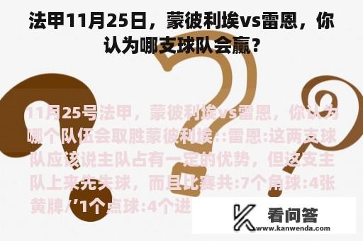 法甲11月25日，蒙彼利埃vs雷恩，你认为哪支球队会赢？