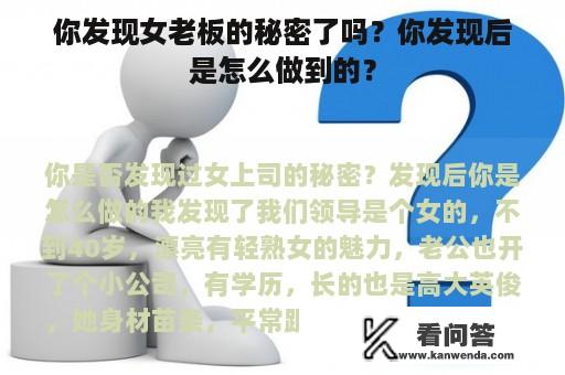 你发现女老板的秘密了吗？你发现后是怎么做到的？