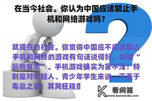 在当今社会。你认为中国应该禁止手机和网络游戏吗？