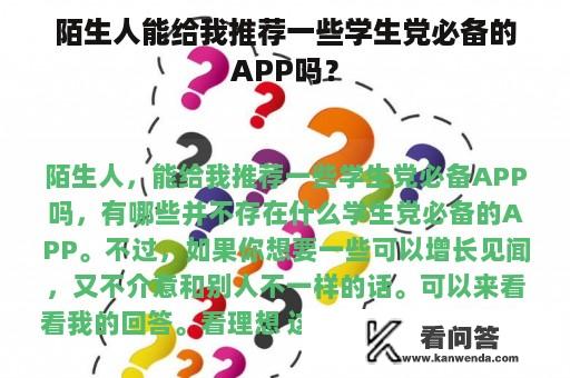 陌生人能给我推荐一些学生党必备的APP吗？