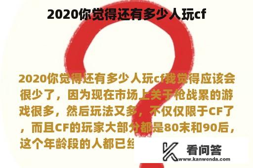 2020你觉得还有多少人玩cf