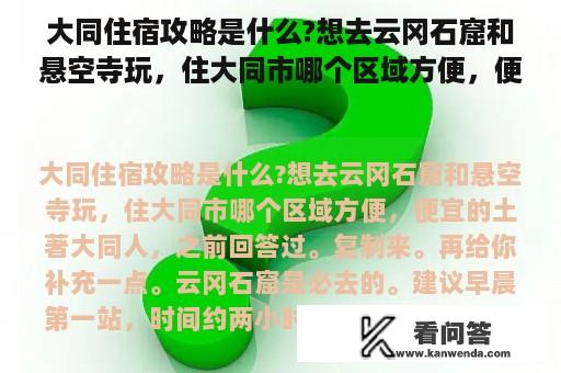 大同住宿攻略是什么?想去云冈石窟和悬空寺玩，住大同市哪个区域方便，便宜的