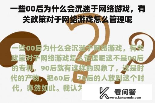 一些00后为什么会沉迷于网络游戏，有关政策对于网络游戏怎么管理呢