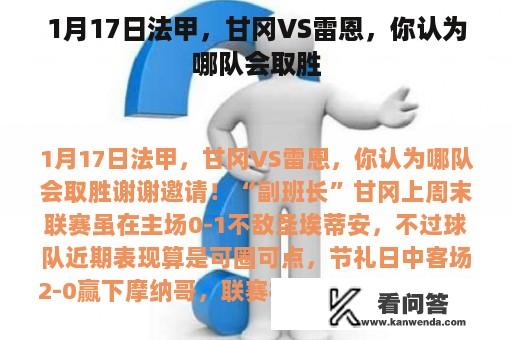 1月17日法甲，甘冈VS雷恩，你认为哪队会取胜