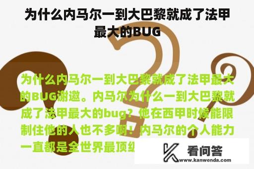 为什么内马尔一到大巴黎就成了法甲最大的BUG