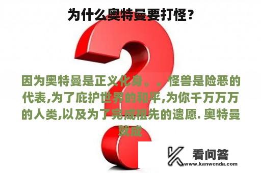 为什么奥特曼要打怪？